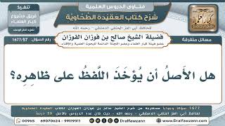 57- الأصل في ألفاظ القرآن والسنة حملُها على ظاهرها - صالح الفوزان
