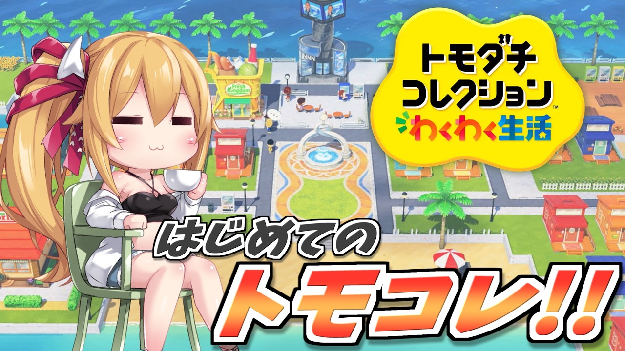 [トモコレ] はじめてのトモコレ！とりあえずキャラクリうまくいくかな？ [Vtuberコラボ／レナス・スケイム視点] (26/05/23)