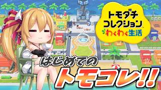 [トモコレ] はじめてのトモコレ！とりあえずキャラクリうまくいくかな？ [Vtuberコラボ／レナス・スケイム視点] (26/05/23)