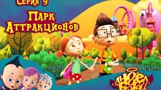 Ангел Бэби - Парк аттракционов - Серия 9