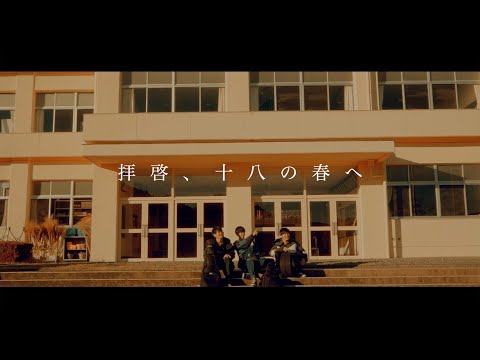 Alstroemeria / 拝啓、十八の春へ