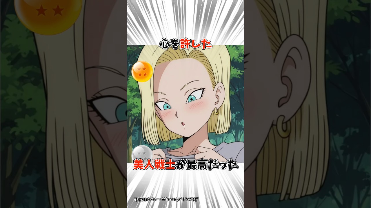 【ドラゴンボール】18号さんの惚れた男にだけ見せる姿がたまらない #dragonball