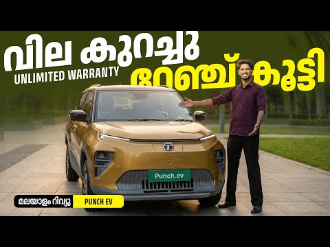 New Tata Punch EV Malayalam Review | വില കുറച്ചു റേഞ്ച് കൂട്ടി | Najeeb