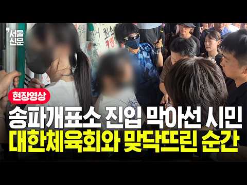 체육회 잠실개표소 진입 시도에...한 시민 막아서더니