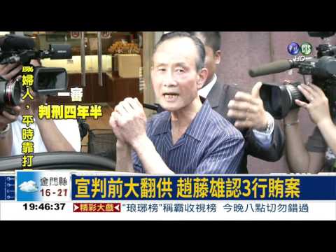 合宜宅案認罪 趙藤雄意在緩刑?