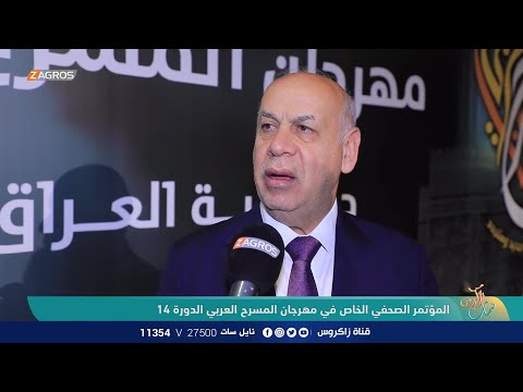 شاهد بالفيديو.. المؤتمر الصحفي الخاص في مهرجان المسرح العربي الدورة 14 | نسمات زاكروس