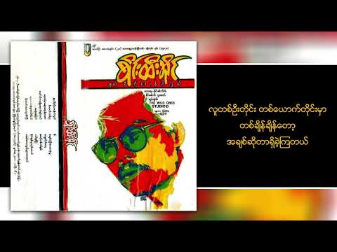 စိုင်းထီးဆိုင် - အချစ်ကိုဦးစားပေးခဲ့သူ (Lyric Video)