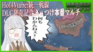 【オランダ領東インドで】HoI4VUF DLC発売記念ぶっつけマルチ【後悔しに行かないか？】