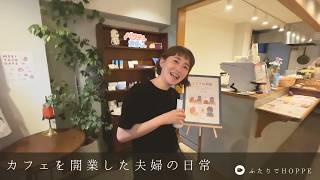 カフェを開業した夫婦の日常VLOG👫|週5日チャーハンでもいいじゃない