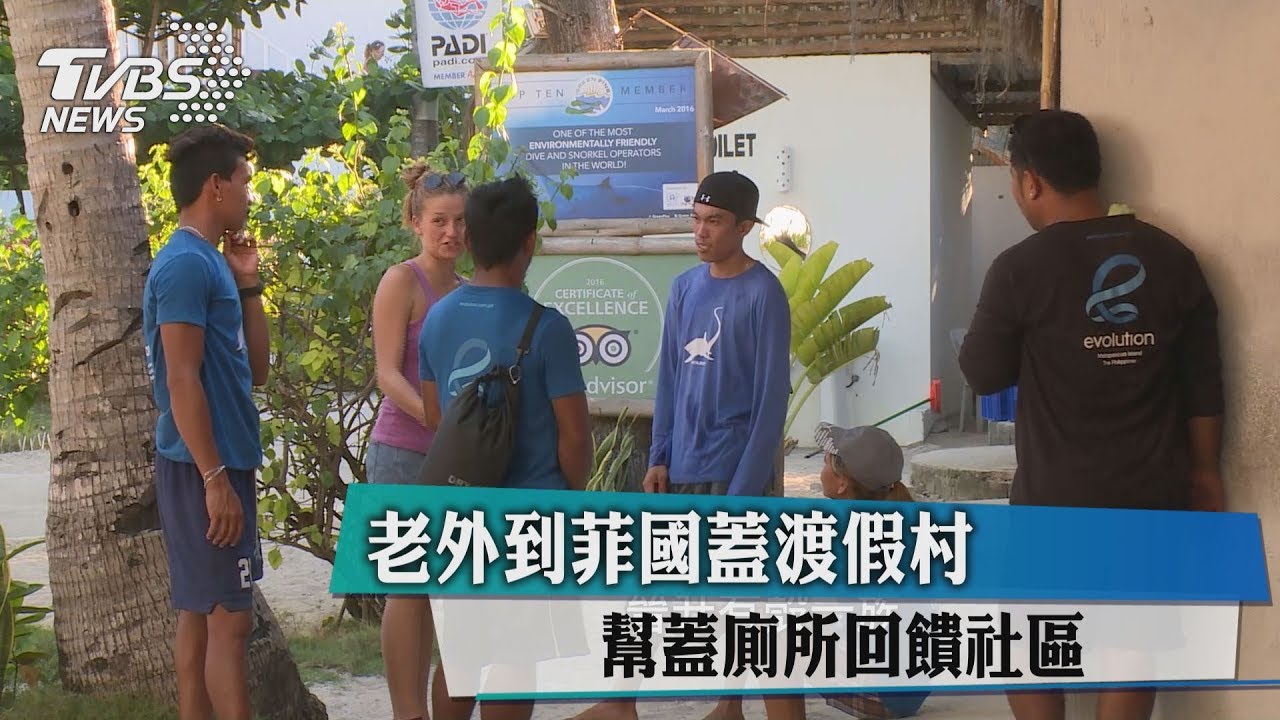 老外到菲國蓋渡假村 幫蓋廁所回饋社區