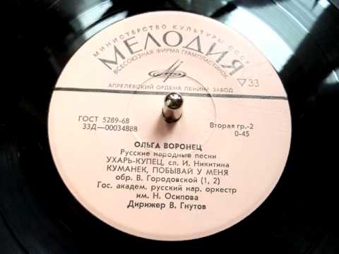 Ольга Воронец - Ухарь-купец (русская народная песня) - 1968