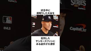 試合中に居眠りした大谷翔平を批判するヤンキースファンにジャッジが放った怒りの本音についての雑学　#大谷翔平 #mlb #プロ野球