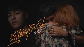 รักไม่ยูเทิร์น – เอก เหล็กโคน