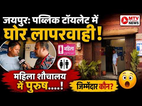 पब्लिक टॉयलेट बना अवैध कमाई का जरिया!