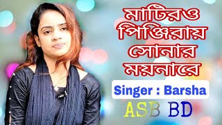 নৌকায় র্বষার প্রথম সুন্দর একটা গান । আমার মাটিরও পিঞ্জিরায় সোনার ময়নারে । Bangla New Folk Song .