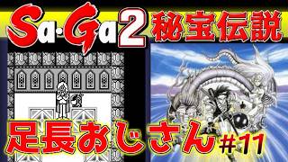 #11【Sa・Ga2秘宝伝説】足長おじさん【サガ実況】名作ゲームボーイ