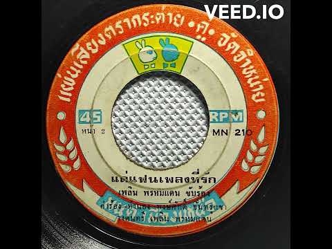 #PhloenPhromdaen  Phloen Phromdaen - Dae Faen Phleng Thirak | เพลิน พรหมแดน - แด่แฟนเพลงที่รัก