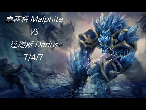墨菲特 Malphite VS 達瑞斯 Darius TOP