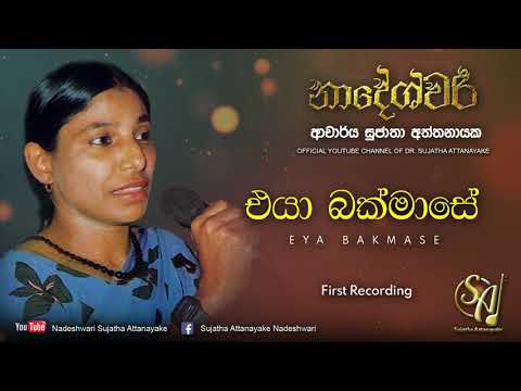 Eya Bakmase | Sujatha Attanayake | (Official Audio)