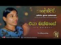 Eya Bakmase Sujatha Attanayake Official Audio
