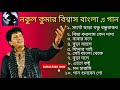 নকুল কুমার বিশ্বাস বাংলা ♬ গান ( Nakul Kumar biswas Bangla Songs) Audi