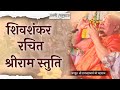 अति सुन्दर छंद शंकर जी द्वारा की गई रा�