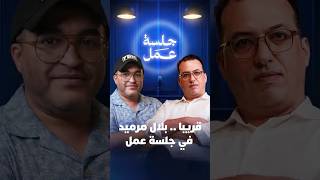 ترقبوا الإعلامي والناقد بلال مرميد في "جلسة عمل" على هسبريس.. الأربعاء 15 يوليوز 2026 على الساعة 19H thumbnail