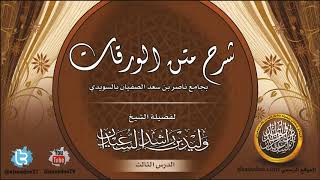 الدرس الثالث من شرح متن الورقات ( جامع ناصر الصفيان الرياض ) image