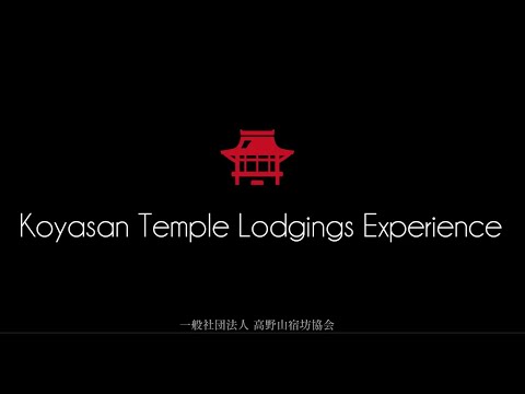 高野山宿坊寺院プロモーション映像（英語）Koyasan Temple Lodgings Experience