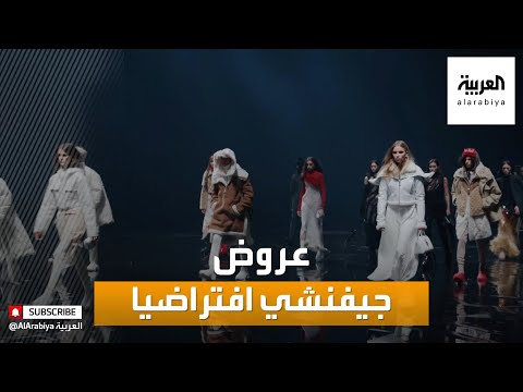  العرب اليوم - شاهد: دار جيفنشي للأزياء  تعرض مجموعتهَا افتراضيا