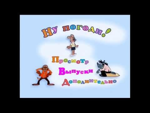 DVD - меню : Ну, погоди! Выпуски 1-16
