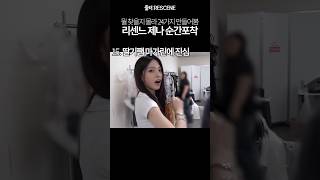리센느 제나 순간포착.ZIP