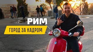 Италия: приключения в Риме, backstage | ЭКСПАТЫ: за кадром