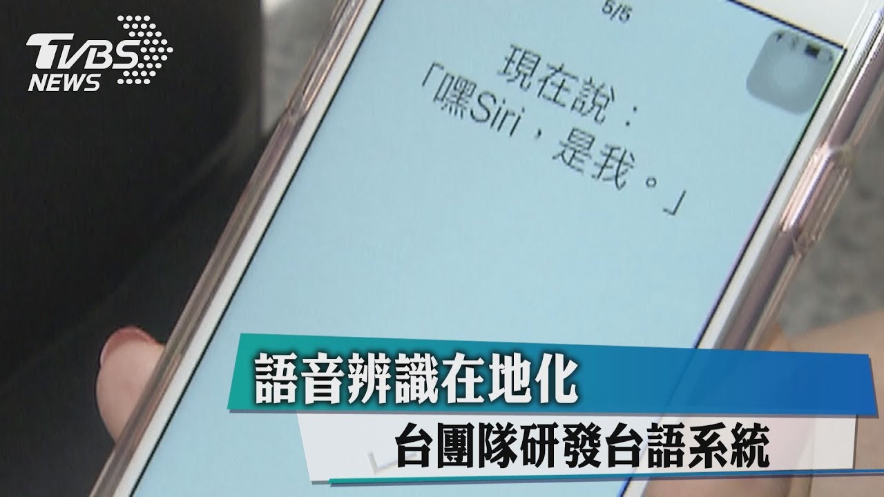 語音辨識在地化 台團隊研發台語系統