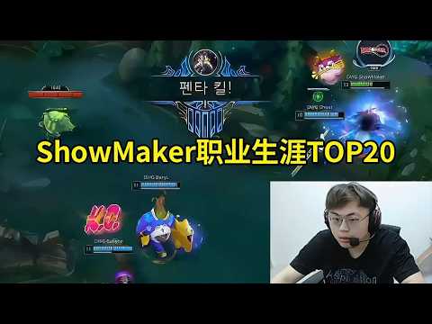 【英雄联盟】Sask看ShowMaker职业生涯TOP20：什么时候才能再次看到这样的ShowMaker啊！