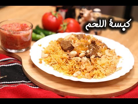 طريقة عمل كبسة اللحم السهلة لعيد الأضحى بالفيديو