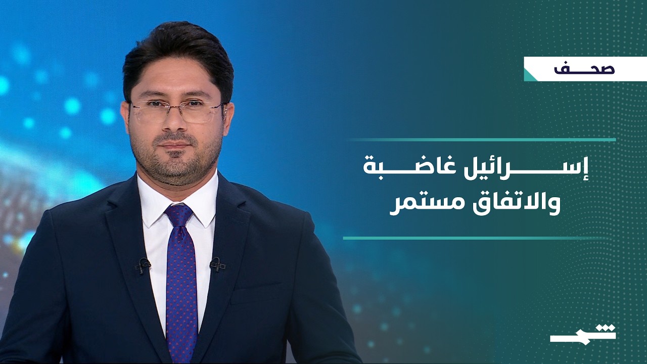 فيديو | صحافة اليوم | إسرائيل ترفض الاتفاق وتحذر من بقاء أسباب التوتر والصراع قائمة