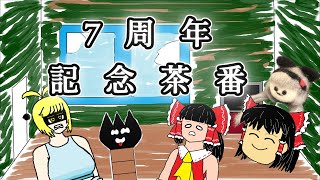 【ゆっくり茶番】7周年記念茶番