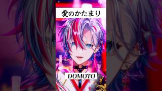 今も色褪せない名曲！「愛のかたまり」を歌ってみた！【#白噛ましゅー 】