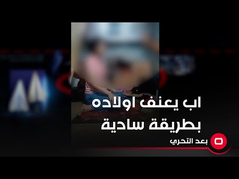 شاهد بالفيديو.. اب يعنف اولاده بطريقة سادية