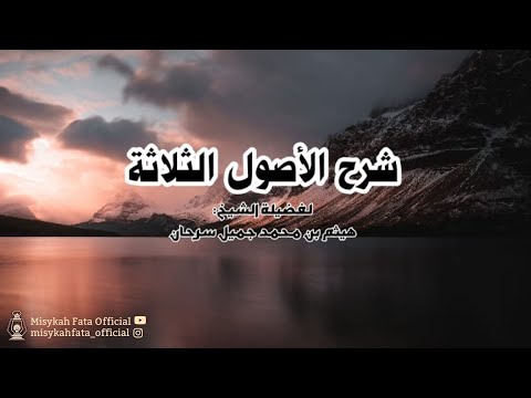 #1 Syarah Ushul Tsalatsah - Syaikh Haitsam Al-Sarhan