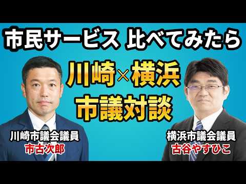 市政報告会「川崎VS横浜 くらべてみたら」
