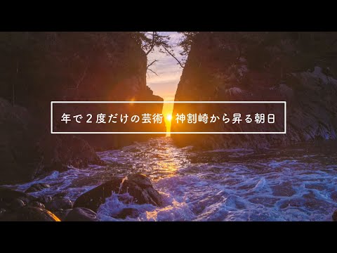 年に2度だけの芸術　神割崎から昇る朝日