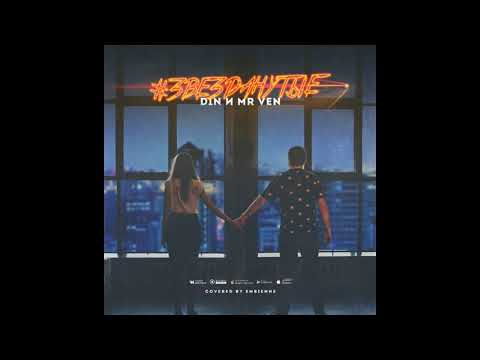 D1N и MR VEN - Звезданутые