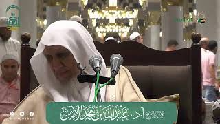 صورة الدروس العلمية لفضيلة الشيخ أ. د. عبدالله بن محمد الأمين - تفسير البغوي