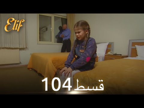 Elif Episode 104 - Urdu Dubbed | Turkish Drama