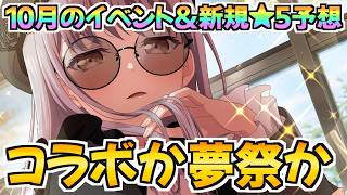 Roseliaコラボがやってくる！？10月のイベント＆★５予想！【バンドリ ガルパ】