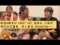 睽違6個月的 Cheat Day 高潮日 嘴巴的交響樂 夢之樂章!!!