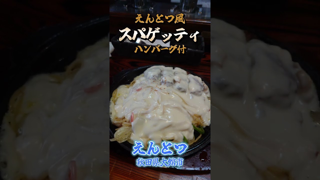 【人気No.1 えんとつ風スパゲッティ】えんとつ　秋田県大館市