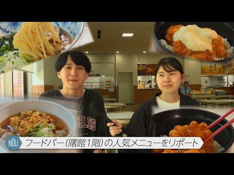 【学生自治会】フードバー(曙館1階)の人気メニューをリポート#38